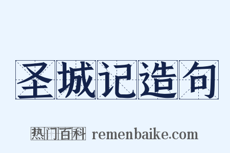 圣城记造句是什么意思的图片
